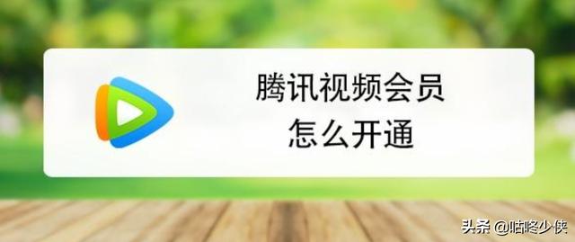 腾讯视频会员一个月多少钱？怎么开通？  腾讯 开通 多少 怎么 会员 第1张