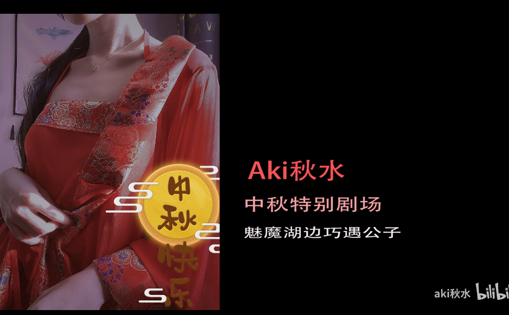 aki秋水 中秋特别剧场 魅魔湖边巧遇公子