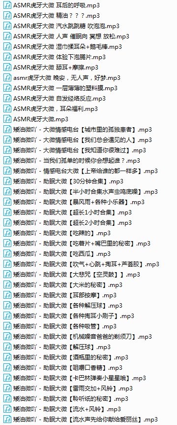 QQ图片20201108192926.png Asmr虎牙大微助眠104部1.2GB  ASMR舔耳 ASMR催眠 ASMR低语 ASMR耳朵按摩 中文音声 ASMR音频 第4张