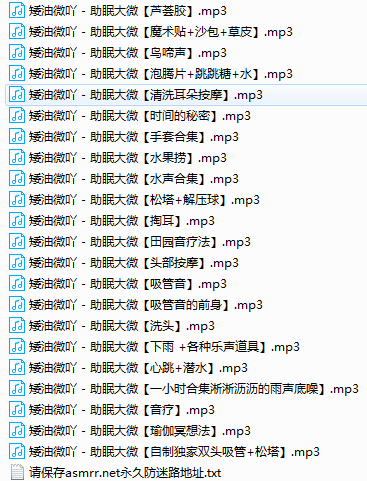 QQ图片20201108192929.png Asmr虎牙大微助眠104部1.2GB  ASMR舔耳 ASMR催眠 ASMR低语 ASMR耳朵按摩 中文音声 ASMR音频 第3张