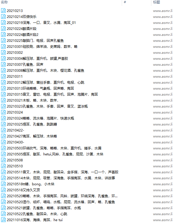 B站芝恩㱏舰长asmr声音74MP3 17.8GB ASMR福利 ASMR舔耳 ASMR催眠 ASMR娇喘 ASMR大尺度 中文音声 第3张 B站芝恩㱏舰长asmr声音74MP3 17.8GB ASMR福利 ASMR舔耳 ASMR催眠 ASMR娇喘 ASMR大尺度 中文音声 第3张