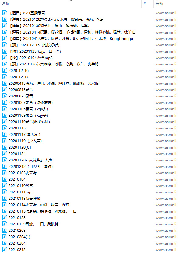 B站芝恩㱏舰长asmr声音74MP3 17.8GB ASMR福利 ASMR舔耳 ASMR催眠 ASMR娇喘 ASMR大尺度 中文音声 第4张 B站芝恩㱏舰长asmr声音74MP3 17.8GB ASMR福利 ASMR舔耳 ASMR催眠 ASMR娇喘 ASMR大尺度 中文音声 第4张